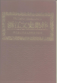 浙江省政协文史资料委员会, 浙江省政协文史资料委员会编, 吴仁源, 叶炳南, 浙江省政协文史资料委员会, 浙江省政協文史資料委員會編, 浙江省政協 — 浙江文史集粹 第1辑 政治军事卷 上