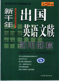 顾阳，冯培丽主编, 顾阳, 冯培丽主编, 顾阳, 冯培丽 — 新千年出国英语文牍即用即套