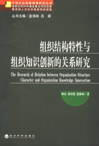 林山，黄培伦，蓝海林著, 林山, 黄培伦, 蓝海林著, 林山, 黄培伦, 蓝海林, 林山, 1976- — 组织结构特性与组织知识创新的关系研究