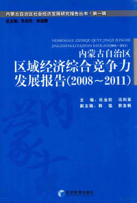 张丰兰著, 张丰兰, 赵秀丽主编, 张丰兰, 赵秀丽 — 内蒙古自治区工业发展报告 2013