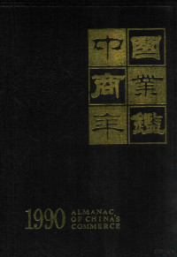 中国商业年鉴社编辑 — 中国商业年鉴 1990