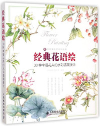 三鼎动漫，曹洪菲编著 — 经典花语绘 30种幸福花卉的水彩插画技法