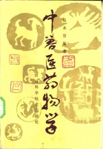 杨本登编著 — 中兽医药物学