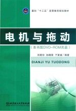 刘翠玲，孙晓荣，于家斌编著 — 面向“十三五”高等教育规划教材 电机与拖动