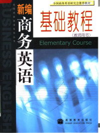 王录主编；毛婷副主编；刘镇，冯岚，王静编, 王录主编, 王录 — 全国商务英语研究会推荐教材 新编商务英语基础教程 教师用书