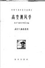 北京气象专科学校主编 — 高空测风学