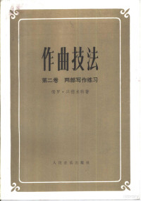 （德）兴德米特（Hindemith，B.）著 — 作曲技法 第2卷 两部写作练习