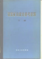 《冶金矿山设计参考资料》编写组编 — 冶金矿山设计参考资料 下