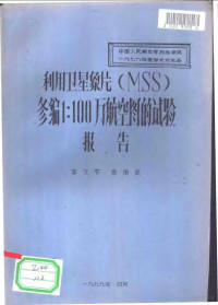 李文雫，张雨浓 — 利用卫星象片 MSS 修编1：100万航空图的试验报告