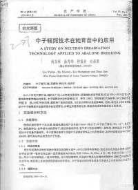 刘玉彬，徐秀玮，柳盛典，赵继德 — 中子辐照技术在鲍育苗中的应用