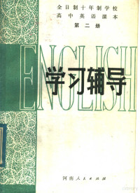 邓坤，于安编 — 全日制十年制学校高中英语课本 第2册 学习辅导