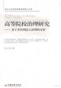 朱云杰著 — 高等院校治理研究 基于非营利法人治理的分析