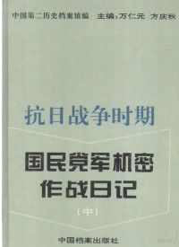 中国第二历史档案馆编 — 抗日战争时期 国民党军机密作战日记（中）