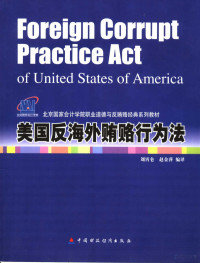 刘霄伦，赵金萍编译, 刘霄仑, 赵金萍编译, 刘霄仑, 赵金萍 — 美国反海外贿赂行为法 中英文对照