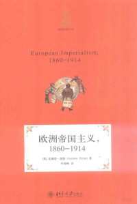 （英）安德鲁·波特（Andrew Porter）著 — 欧洲帝国主义 1860-1914＝European imperialism, 1860-1914