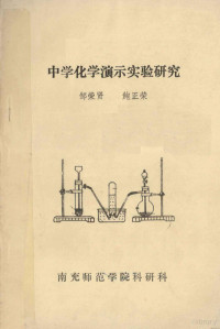 邹荣贤，鲍正荣著 — 中学化学演示实验研究