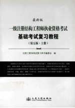 注册工程师考试复习用书编委会编 — 一级注册结构工程师执业资格考试基础考试复习教程 第5版 上 最新版