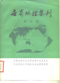 中国地理学会世界地理专业委员会，华东师范大学西欧北美地理研究所编 — 世界地理集刊 第9集