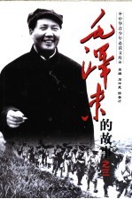 石促泉，陈登才主编 — 毛泽东的故事之三 枪杆子里面出政权 毛泽东创建革命根据地的故事