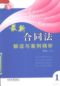 窦希铭主编, 主编窦希铭 , 副主编周兆明 , 撰稿人周兆明 [and others, 窦希铭, 周兆明, 窦希铭主编 , 周兆明[等]撰稿, 窦希铭, 周兆明 — 最新合同法解读与案例精析