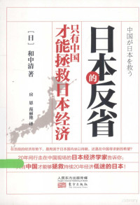 （日）和中清著；房恩，范丽艳译, (日)和中清著 , 房恩, 范丽艳译, 和中清, 房恩, 范丽艳 — 日本的反省 只有中国才能拯救日本经济