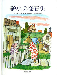 （美）史塔克编绘；张剑鸣译, 史塔克, 威廉, 1907-2003, author, illustrator, 史塔克 (Steig, William), William Steig — 13322895_驴小弟变石头