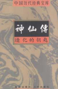 高大鹏编撰；符国栋主编；周小华，高丰副主编 — 中国历代经典宝库 神仙传 造化的钥匙