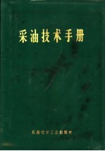 《采油技术手册》编写组编 — 采油技术手册