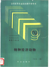 白庆余主编, 白庆余主编, 白庆余 — 特种经济动物