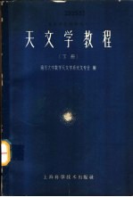 南京大学数学天文系天文专业编 — 天文学教程 下