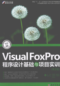 孙承爱，李堂军主编, 孙承爱, 李堂军主编, 孙承爱, 李堂军 — VISUAL FOXPRO程序设计基础与项目实训