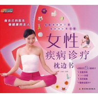 王静欣编著, 王静欣编著, 王静欣 — 女性疾病诊疗枕边书