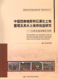 杨子生等著, 杨子生等著, 杨子生 — 中国西南喀斯特石漠化土地整理及其水土保持效益研究 以滇东南西畴县为例