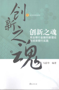 马蔚华主编, Ma Weihua bian zhu, 马蔚华编著, 马蔚华 — 创新之魂 商业银行金融创新理论与招商银行实践