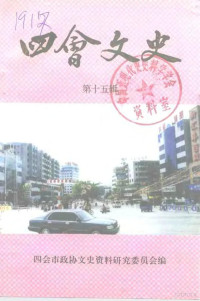 四会市政协文史资料研究委员会编 — 四会文史 第15辑