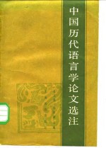 吴文祺，张世禄主编 — 中国历代语言学论文选注