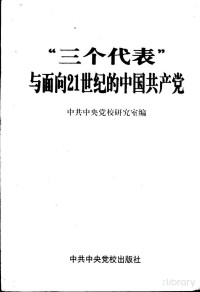 中共中央党校研究室编 — 三个代表与面向21世纪的中国共产党