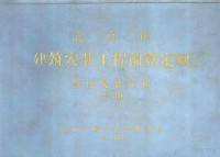 北京市城乡建设委员会 — 北京市建筑安装工程预算定额 管道安装工程 下