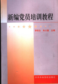 李秋生，朱大富主编, 李秋生, 朱大富主编, 李秋生, 朱大富 — 新编党员培训教程