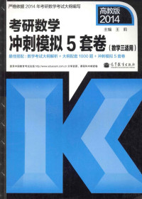 王莉主编, 王莉主编, 王莉 — 考研数学冲刺模拟5套卷 数学三适用