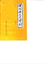 政协濮阳市郊区文史资料委员会 — 濮阳县文史资料 第4辑