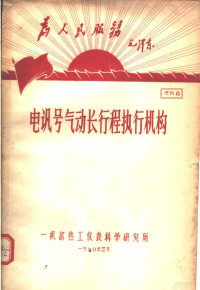 一机部热工仪表科学研究所 — 为人民服务毛泽东 讯号气动长行程执行机构 资料8