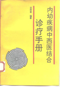 汪宗发编著, 汪宗发编著, 汪宗发, 汪宗发, (医学), 汪宗發 — 内幼疾病中西医结合诊疗手册