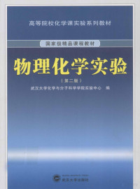 武汉大学化学与分子科学学院实验中心编, 武汉大学化学与分子科学学院实验中心编, 武汉大学 — 物理化学实验