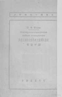 （苏）尤金（П.Х.Юдин）撰；黄澄中译 — 共产主义的全世界历史意义的胜利