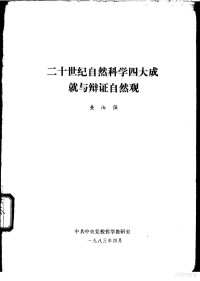 查汝强编 — 二十世纪自然科学四大成就与辩证自然观