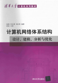 徐恪，任丰原，刘红英编著, 徐恪, 任丰原, 刘红英编著, 徐恪, 任丰原, 刘红英 — 计算机网络体系结构 设计、建模、分析与优化