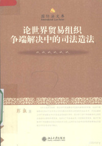 彭淑著, Peng xu zhu, CNPeReading, 彭溆著, 彭溆 — 论世界贸易组织争端解决中的司法造法