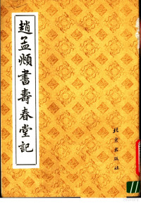 （元）赵孟俯书, 赵孟頫, 1254-1322, (元)赵孟頫书, 赵孟頫, Zhao, Mengfu — 赵孟俯书寿春堂记