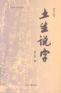 李土生著 — 土生说字 第24卷